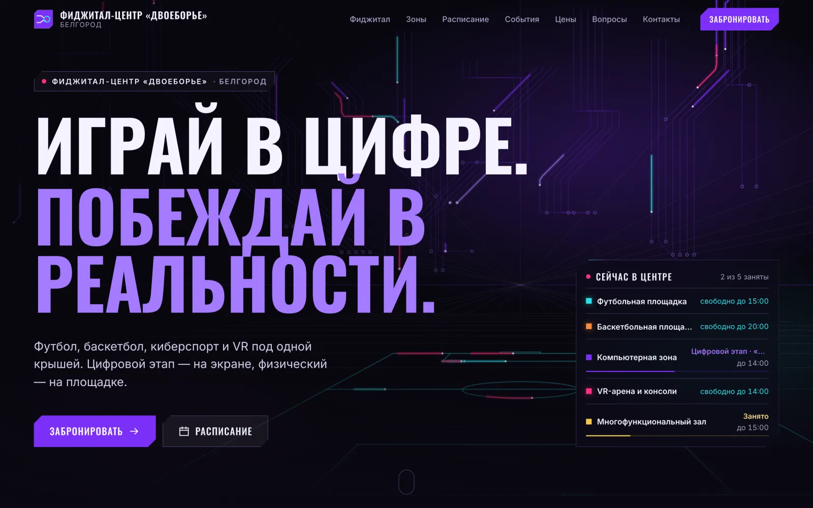 Сайт фиджитал-центра: зоны и что идёт сейчас