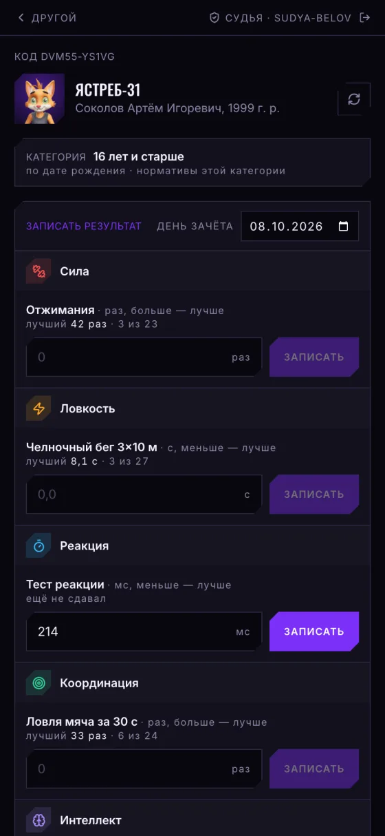 Судья записывает результат по QR